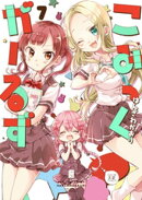 こみっくがーるず 7巻