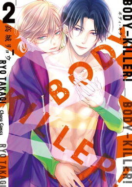 BODY-KILLER！ 2【SS付き電子限定版】 