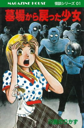 墓場から戻った少女　MAGAZINE HOUSE 怪談シリーズ01 