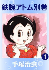 鉄腕アトム　別巻　1【電子書籍】[ 手塚治虫 ]