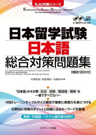 日本留学試験日本語総合対策問題集 【電子書籍】[ 片桐　史尚　著 ]