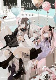 HOTEL ASTROLOGY 【電子書籍】[ 旧都なぎ ]