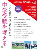 ビタミンママvol.100「子どもの20年後に必ず活きる　中学受験を考える」（ビタミンママ）