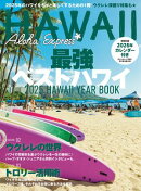 アロハエクスプレス172号 最強ベストハワイ2025