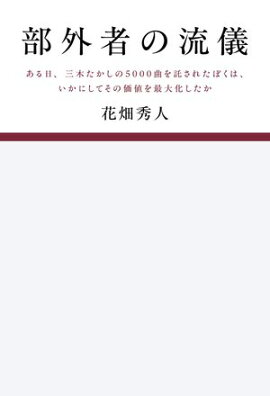 部外者の流儀ある日、三木たかしの5000曲を託されたぼくは、いかにしてその価値を最大化したか 