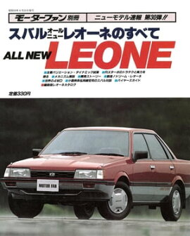 ニューモデル速報 第30弾 スバル　オールニュー　レオーネのすべて 