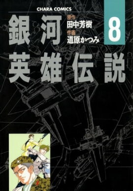 銀河英雄伝説（８） 