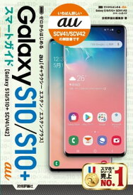 ゼロからはじめる au Galaxy S10/S10+ SCV41/42 スマートガイド【電子書籍】[ 技術評論社編集部 ]