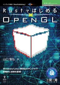 RustではじめるOpenGL【電子書籍】[ 山口 聖弘 ]