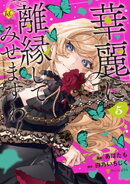 華麗に離縁してみせますわ！５