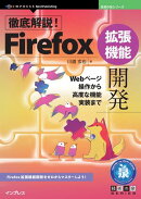 徹底解説！Firefox拡張機能開発
