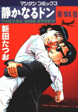 静かなるドン（51） 