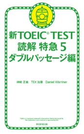 新TOEIC TEST 読解 特急5　ダブルパッセージ編【電子書籍】[ 神崎正哉 ]