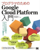 プログラマのためのGoogle Cloud Platform入門 サービスの全体像からクラウドネイティブアプリケーション構築まで