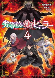 劣等紋の超越ヒーラー〜無敵の回復魔法で頼れる仲間と無双する〜　4 【電子書籍】[ 坂本憲司郎 ]