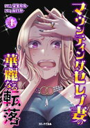 マウンティングセレブ妻の華麗なる転落（４）