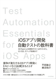 iOSアプリ開発自動テストの教科書 ～XCTestによる単体テスト・UIテストから，CI/CD，デバッグ技術まで【電子書籍】[ 平田敏之 ]