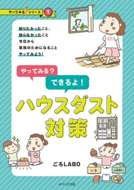 やってみる？できるよ！ハウスダスト対策 