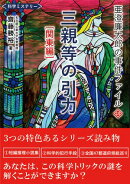 亜澄廉太郎の事件ファイル１０　三親等の引力　関東編