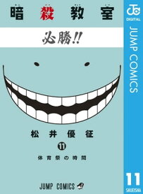 暗殺教室 11【電子書籍】[ 松井優征 ]