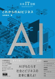 未来IT図解　これからのAIビジネス【電子書籍】[ 谷田部 卓 ]