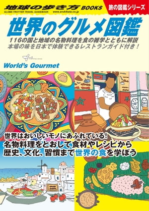 W07世界のグルメ図鑑116の国と地域の名物料理を食の雑学とともに解説本場の味を日本で体験できるレストランガイド付き！