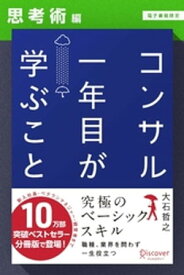 コンサル一年目が学ぶこと【思考術編】【電子書籍限定】 【電子書籍】[ 大石哲之 ]
