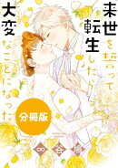 来世を誓って転生したら大変なことになった　分冊版（11）