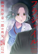 フラジャイル(24)