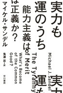 実力も運のうち　能力主義は正義か？ 【電子書籍】[ マイケル サンデル ]