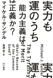 実力も運のうち　能力主義は正義か？【電子書籍】[ マイケル サンデル ]