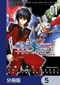 機動戦士ガンダムSEED DESTINY THE EDGE Desire【分冊版】　5【電子書籍】[ 久織　ちまき ]