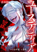 ユースティティア 殺人裁判官の判決【合本版】(1)