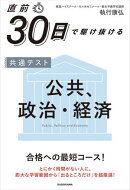 直前30日で駆け抜ける　共通テスト　公共、政治・経済