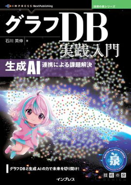 グラフDB実践入門 生成AI連携による課題解決
