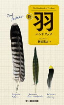 新 羽ハンドブック