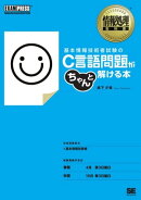 情報処理教科書 基本情報技術者試験のC言語問題がちゃんと解ける本