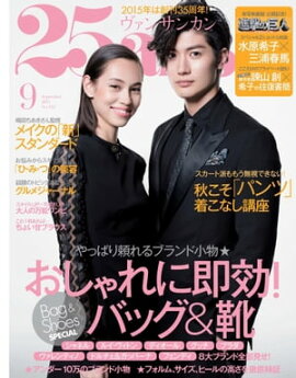 25ans　2015年9月号 