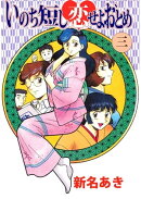 いのち短し恋せよおとめ3