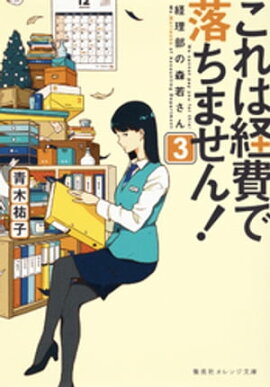 これは経費で落ちません！３　〜経理部の森若さん〜 