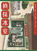 偵探冰室