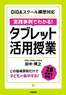 ＧＩＧＡスクール構想対応　実践事例でわかる！　タブレット活用授業