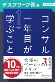 コンサル一年目が学ぶこと【デスクワーク術編】【電子書籍限定】 【電子書籍】[ 大石哲之 ]