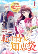 転生侍女の知恵袋〜“自称”人並み会社員でしたが、前世の知識で華麗にお仕えいたします！〜1巻