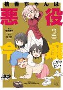桔香ちゃんは悪役令嬢になりたい！　２巻