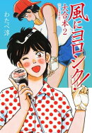 風にヨロシク!大合本(4〜5)