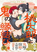 桃太郎と鬼の縁結び(4)