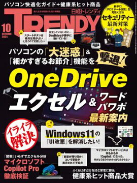 日経トレンディ 2024年10月号 [雑誌] 