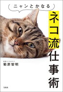 ニャンとかなるネコ流仕事術