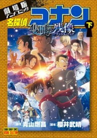 少年サンデーコミックスビジュアルセレクション 劇場版アニメコミック名探偵コナン 隻眼の残像 下 【電子書籍】[ 青山剛昌 ]